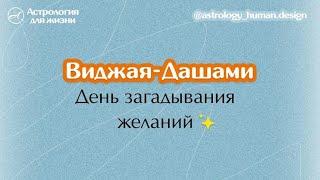 Как загадывать желания в Виджая Дашами. Школа "Астрология для жизни Алины Блиновой"