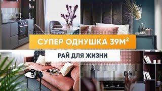 Супер однушка. Дизайн однокомнатной квартиры 39м2. Маленькая квартира. Дизайн интерьера. Рум тур