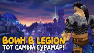 World of Warcraft - Чей оплот в Legion лучше?