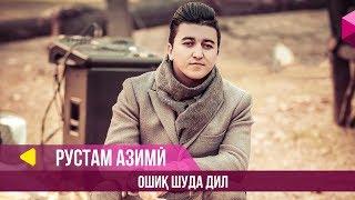 Рустам Азими - Ошик шуда дил / Rustam Azimi - Oshiq Shuda Dil (2019)