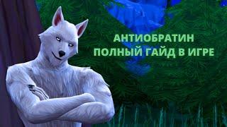 АНТИОБРАТИН ПОЛНЫЙ ГАЙД l КАК СТАТЬ ЧЕЛОВЕКОМ? l ОБОРОТНИ СИМС 4 l ГДЕ НАЙТИ КНИГИ? l ВОЛЧИЙ КОРЕНЬ