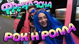 ФРЕНДЗОНА — РОК-Н-РОЛЛА