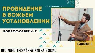 Провидение в Божьем установлении ( ВКК. В-О № 11) // Судаков С.Н.