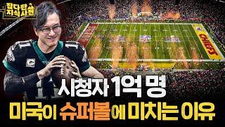 왜 슈퍼'볼(bowl)'이라고 할까?  / OJ 심슨 후배 썬킴의 '미식축구의 역사'