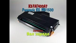 Картридж KX - FAT 400A7 для Panasonic KX-MB1500.Замена вала заряда.