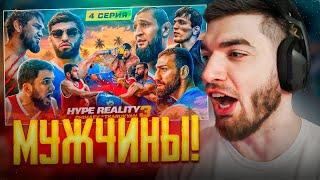 РАВШАН СМОТРИТ - HYPE REALITY 3 !| Чимаев VS Царукян ! Бой Авдал VS Иса ! УЛИЧНАЯ ДРАКА!