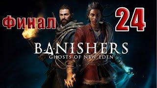 СТРИМФИНАЛ - Banishers: Ghosts of New Eden  на ПК  Часть # 24 