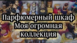 Парфюмерный шкаф,Моя коллекция ароматов на 30.12.2022.Финальный отчет)