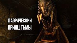 Skyrim ДАЭДРИЧЕСКИЙ ПРИНЦ ДРЕВНЕЙ ТЬМЫ НАМИРА В TES лор