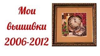 Мои вышивки 2006 - 2012 /Вышивка крестиком/Марина Ковалёва