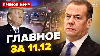 Ракети "Пекло" БОМБЛЯТЬ РФ! Медведєв ВТІК. Трамп ВІДМОВИВ Путіну. Новини сьогодні 11.12