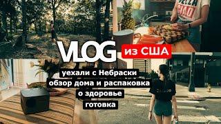 VLOG из США | Уехали С Небраски. Обзор Дома В Лесу. О Здоровье. Готовка.