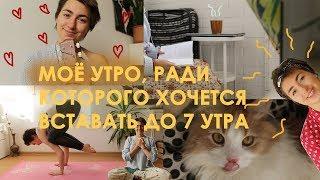 Моё Самое Любимое Утро/ My Morning Routine/ Или как утро одного дня меняет всю жизнь! (VEGAN)