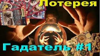 Лотерея Гадатель #1 ► Новое, крутое шоу!!!