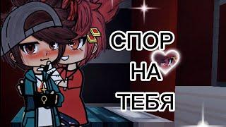 Спор на тебя| Озвучка яой сериала |‍️‍ 4 серии「gacha life」