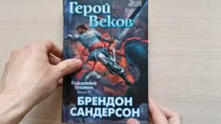 Брендон Сандерсон: Герой Веков / Азбука, 2015 г. / Книги Без Комментариев