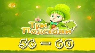 Игра Три подсказки 56, 57, 58, 59, 60 уровень в Одноклассниках и в Вконтакте.