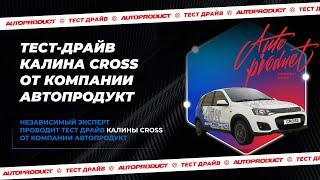 Тест-драйв Лада Калина CROSS от компании Автопродукт