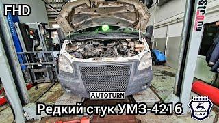 Редкий стук, УМЗ-4216. (226тыс, км, причина стука)