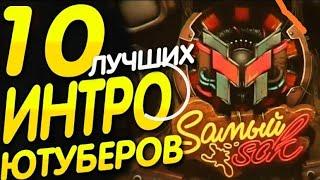 Топ 10 интро ютуберов