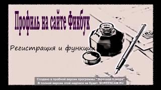 Регистрация и профиль на сайте Фикбук Книга Фанфиков Fickbook | УРОК 1