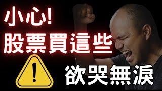小心! 股票買這些，欲哭無淚；股市|南亞科|新日興|以伊戰事|ETF|股票|財經|投資理財|台幣|美元|美債|美股|台幣| 06/20/25【宏爺講股】
