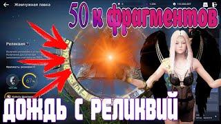  ДОЖДЬ С РЕЛИКВИЙ  /  50 К ФРАГМЕНТОВ  / Black Desert Mobile