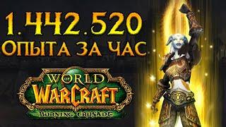 Быстрая прокачка на старте World of Warcraft: Burning Crusade Classic