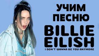 Учим песню Billie Eilish - idontwannabeyouanymore | Транскрипция в закрепленном комментарии