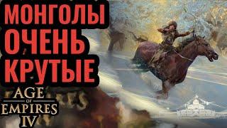 Конные лучники против Франции: Вся мощь Монголов в Age of Empires 4