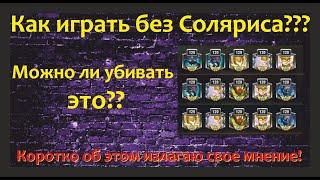 №32. Хроники Хаоса! Как играть на титанах, если не качать СОЛЯРИСА и возможно ли это вообще???