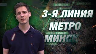 3 ЛИНИЯ МЕТРО МИНСКА // СЕВЕРНОЕ НАПРАВЛЕНИЕ