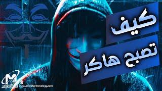 كيف تصبح هاكر حقيقي من الصفر للاحتراف | How to become an ethical hacker