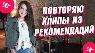 ПОВТОРЯЮ КЛИПЫ ИЗ РЕКОМЕНДАЦИЙ MUSICAL.LY || Vasilisa