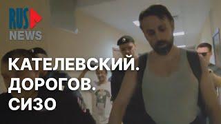 ⭕️ Ян Кателевский и Александр Дорогов остаются в СИЗО | Москва