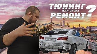 СЛОМАЛСЯ LEXUS IS 250 | ТЮНИНГ РЕМОНТ ЛЕКСУСА