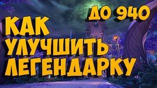 Как улучшить легендарку в WoW:Legion