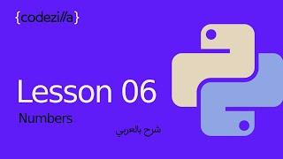 {Python Numbers} - [#06 الارقام في بايثون - [ تعلم بايثون بالعربي