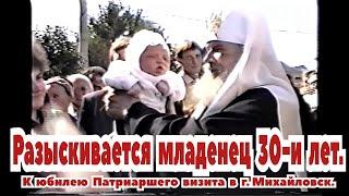  Разыскивается младенец 30-и лет. К юбилею Патриаршего визита в г. Михайловск.