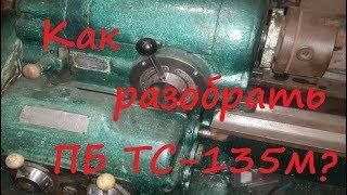 Как разобрать переднюю бабку ТС 135м