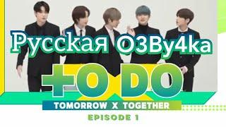 [Озвучка Миры] TO DO X TOMORROW X TOGETHER X TXT Ep.1 . Ту ду ТхТ Эп.1 . Русская Озвучка