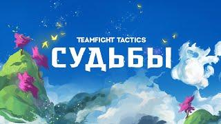 Врыв в новый апдейт TFT : Судьбы #1