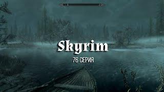 TES V Skyrim. #76 Задание: Огнедышащий мёд и Перчатки мастера кузнеца