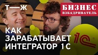 Как зарабатывает интегратор 1С | Бизнес Взбадриватель