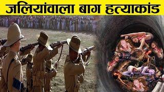 जलियांवाला बाग हत्याकांड - एक कहानी या सच्ची घटना ? JALLIANWALA BAGH MASSACRE