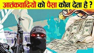 कहां से आता है आतंकवादियों के पास पैसा? | How terrorists get their funding?