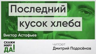 Виктор Астафьев. Последний кусок хлеба. Читает Дмитрий Подосёнов