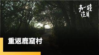 《重返鹿窟村》重返《悲情城市》真實事件地點　解密史上最慘烈白色恐怖事件｜另一種注目｜#鏡新聞