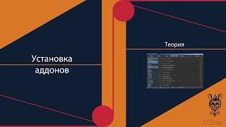 Установка сторонних аддонов в Blender