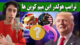 فوووری  ترامپ هولدر این میم کوین ها / معرفی میم کوین های ولت ترامپ